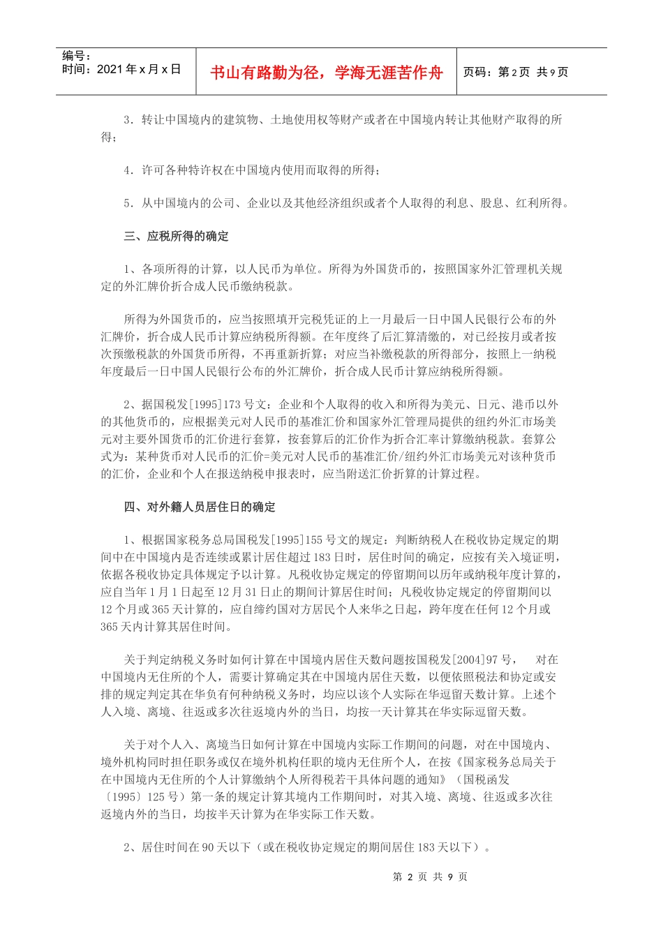外籍人员个人所得税相关政策介绍_第2页
