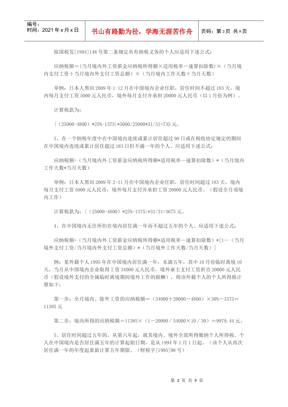 外籍人员个人所得税相关政策介绍_第3页