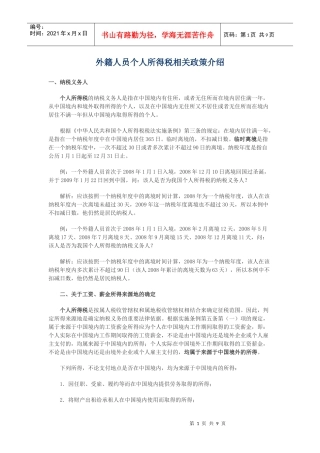 外籍人员个人所得税相关政策介绍