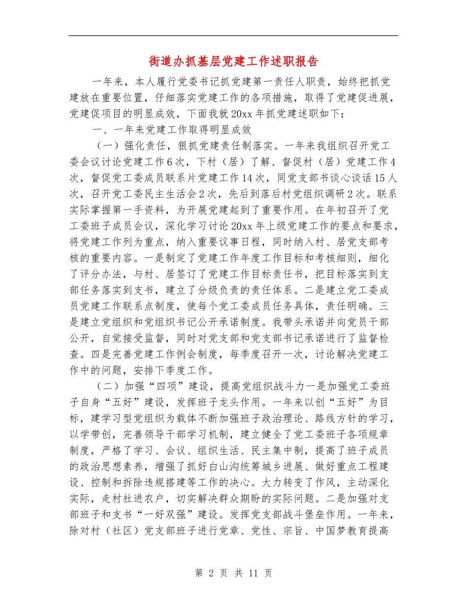 街道办抓基层党建工作述职报告_第2页