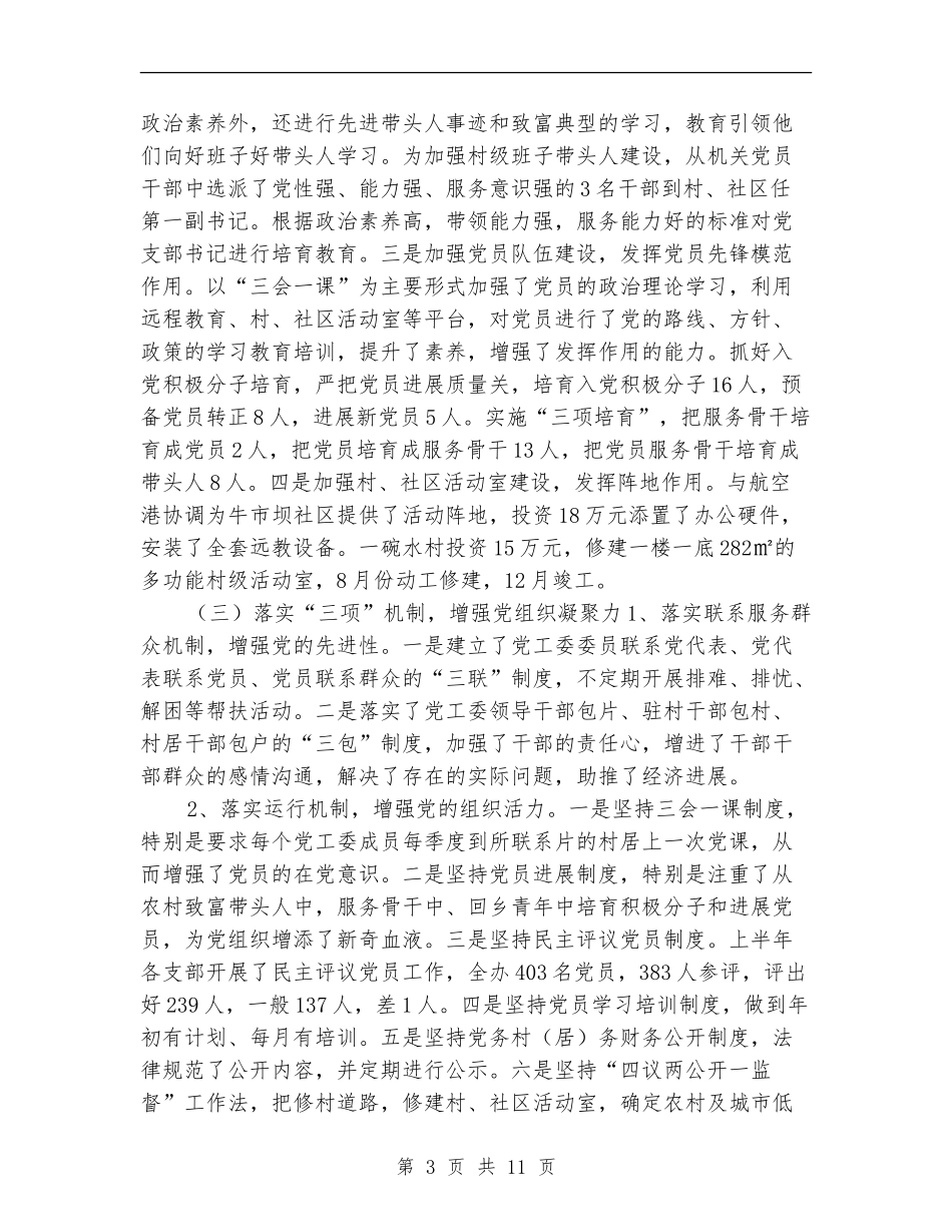 街道办抓基层党建工作述职报告_第3页
