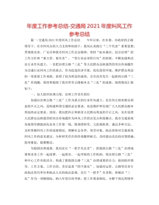 2021年度工作参考总结交通局年度纠风工作参考总结
