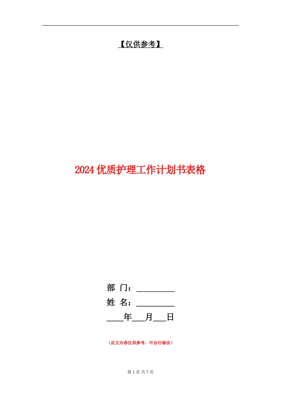2024优质护理工作计划书表格_第1页