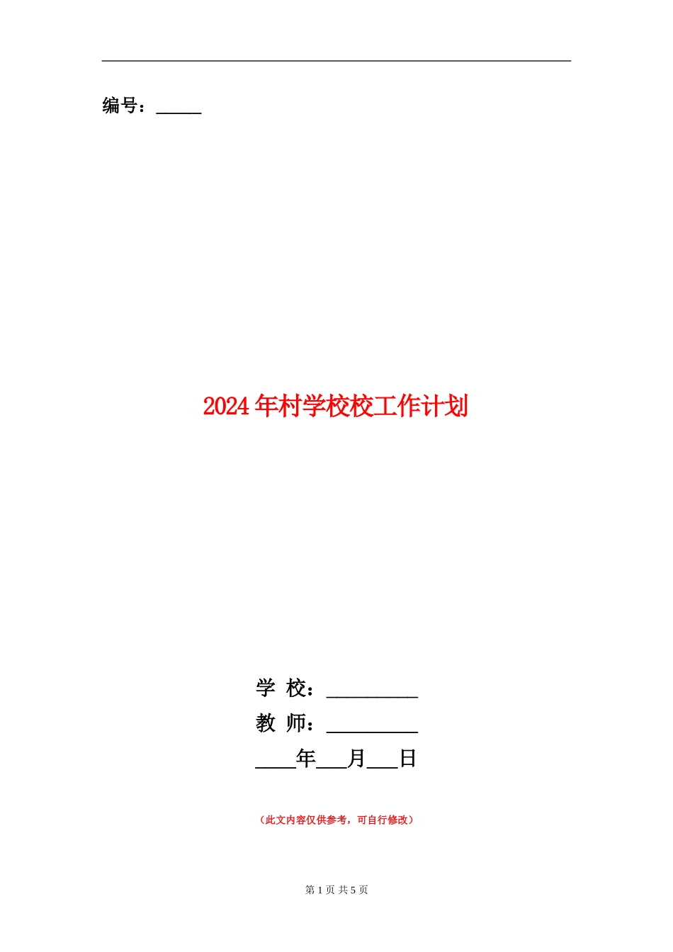 2024年村小学校工作计划_第1页