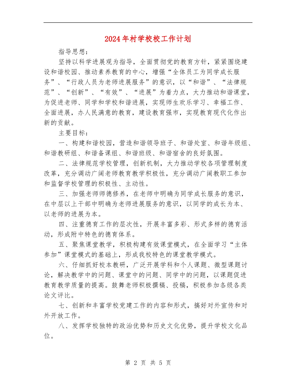 2024年村小学校工作计划_第2页