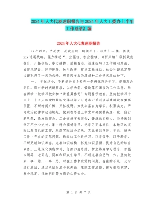 2024年人大代表述职报告与2024年人大工委办上半年工作总结汇编
