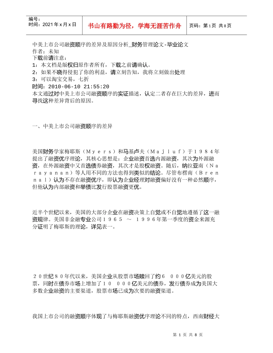 【精品文档-管理学】中美上市公司融资顺序的差异及原因分析_财_第1页