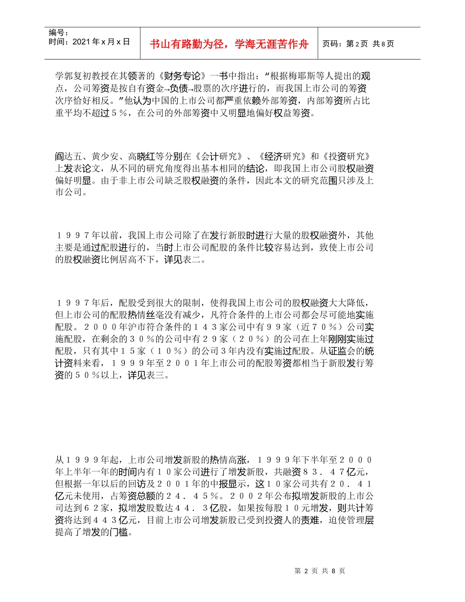【精品文档-管理学】中美上市公司融资顺序的差异及原因分析_财_第2页