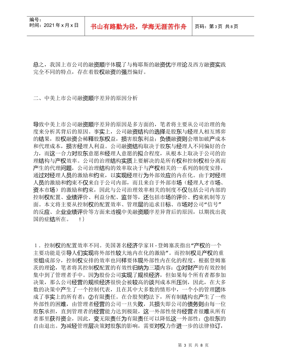【精品文档-管理学】中美上市公司融资顺序的差异及原因分析_财_第3页