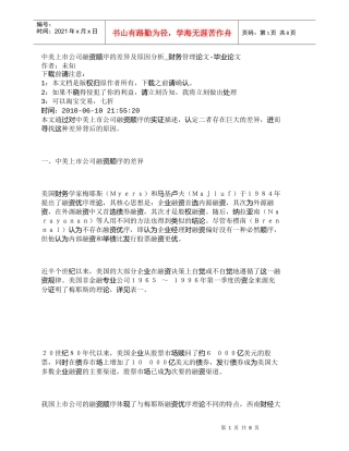 【精品文档-管理学】中美上市公司融资顺序的差异及原因分析_财
