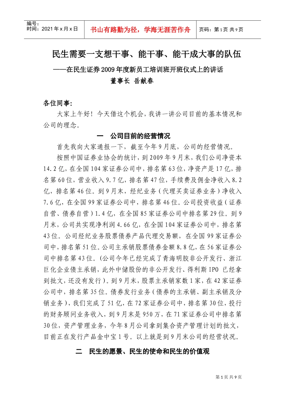 民生证券年度新员工培训班开班仪式_第1页