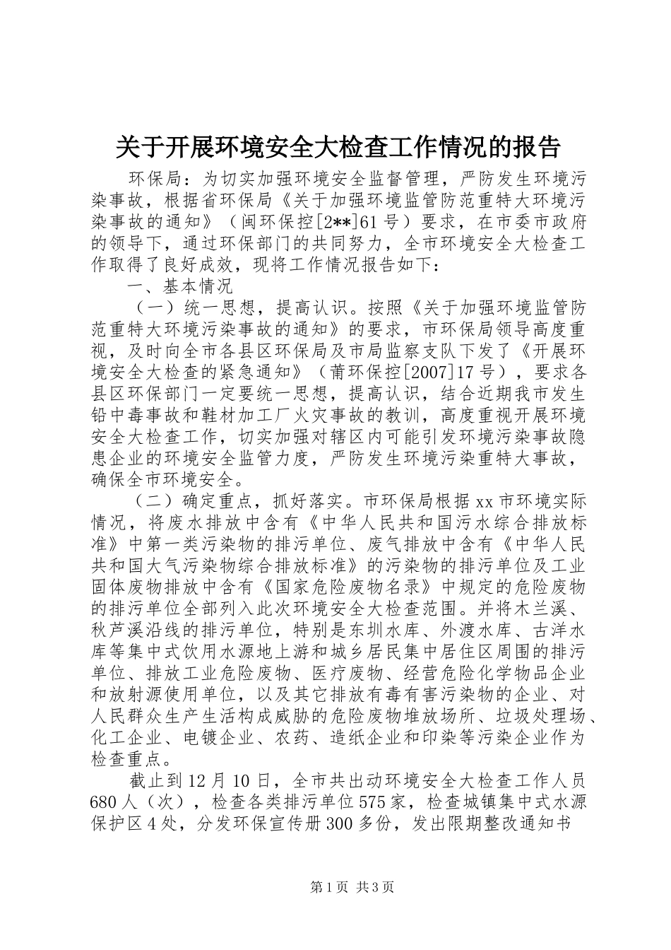 关于开展环境安全大检查工作情况的报告_第1页