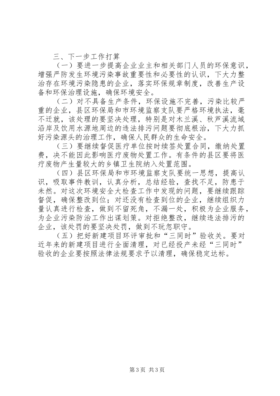 关于开展环境安全大检查工作情况的报告_第3页