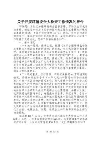 关于开展环境安全大检查工作情况的报告