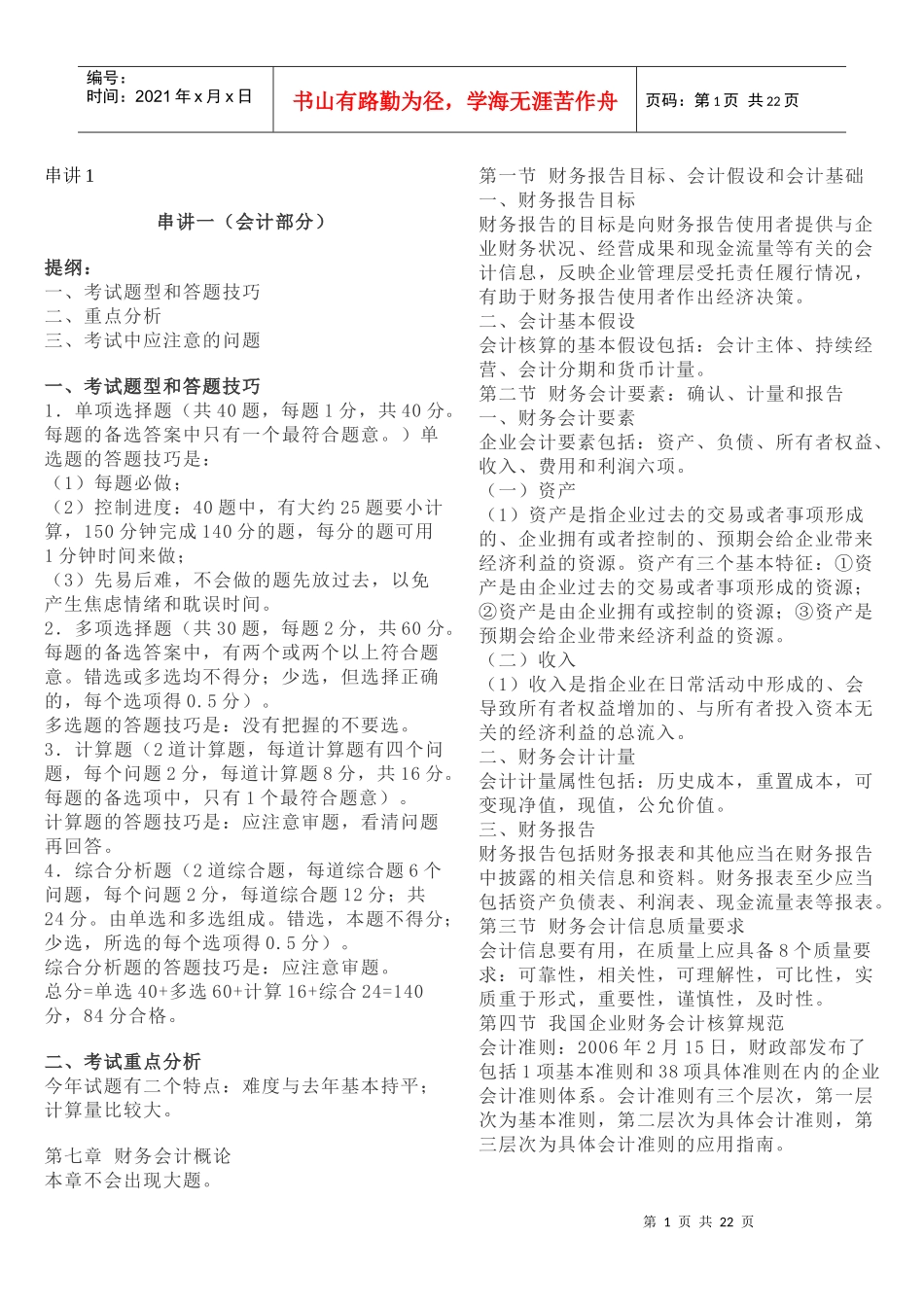 [财务管理]08CTA财考财会串义_第1页