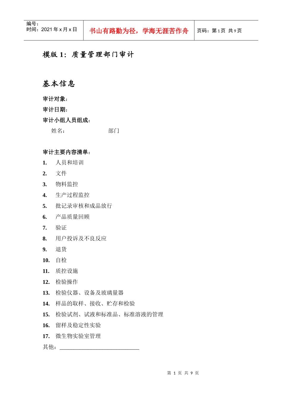 质量管理部门GMP审计模板_第1页