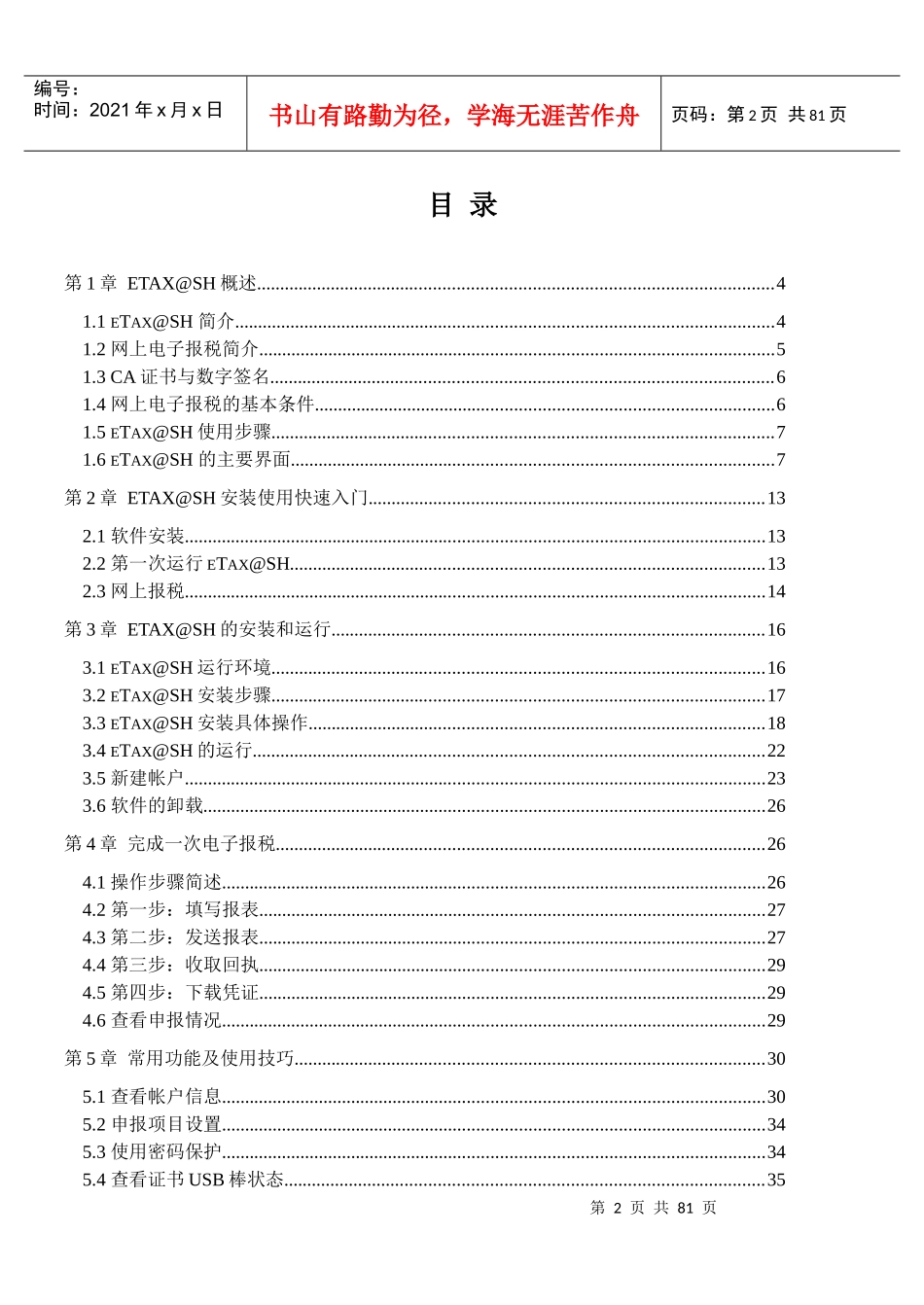 eTaxSH网上报税用户手册_第2页
