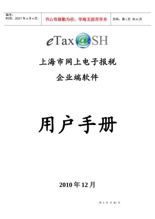 eTaxSH网上报税用户手册