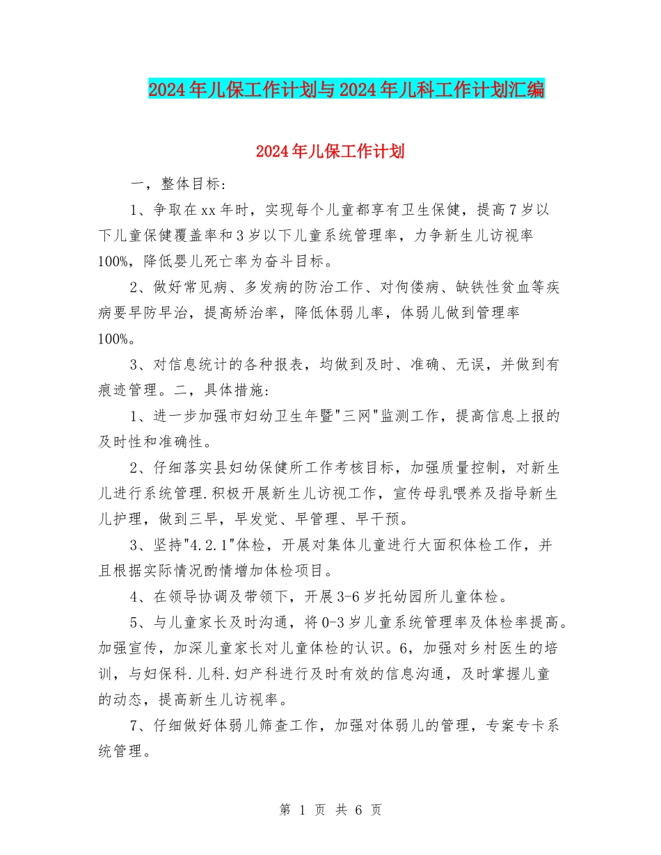 2024年儿保工作计划与2024年儿科工作计划汇编_第1页