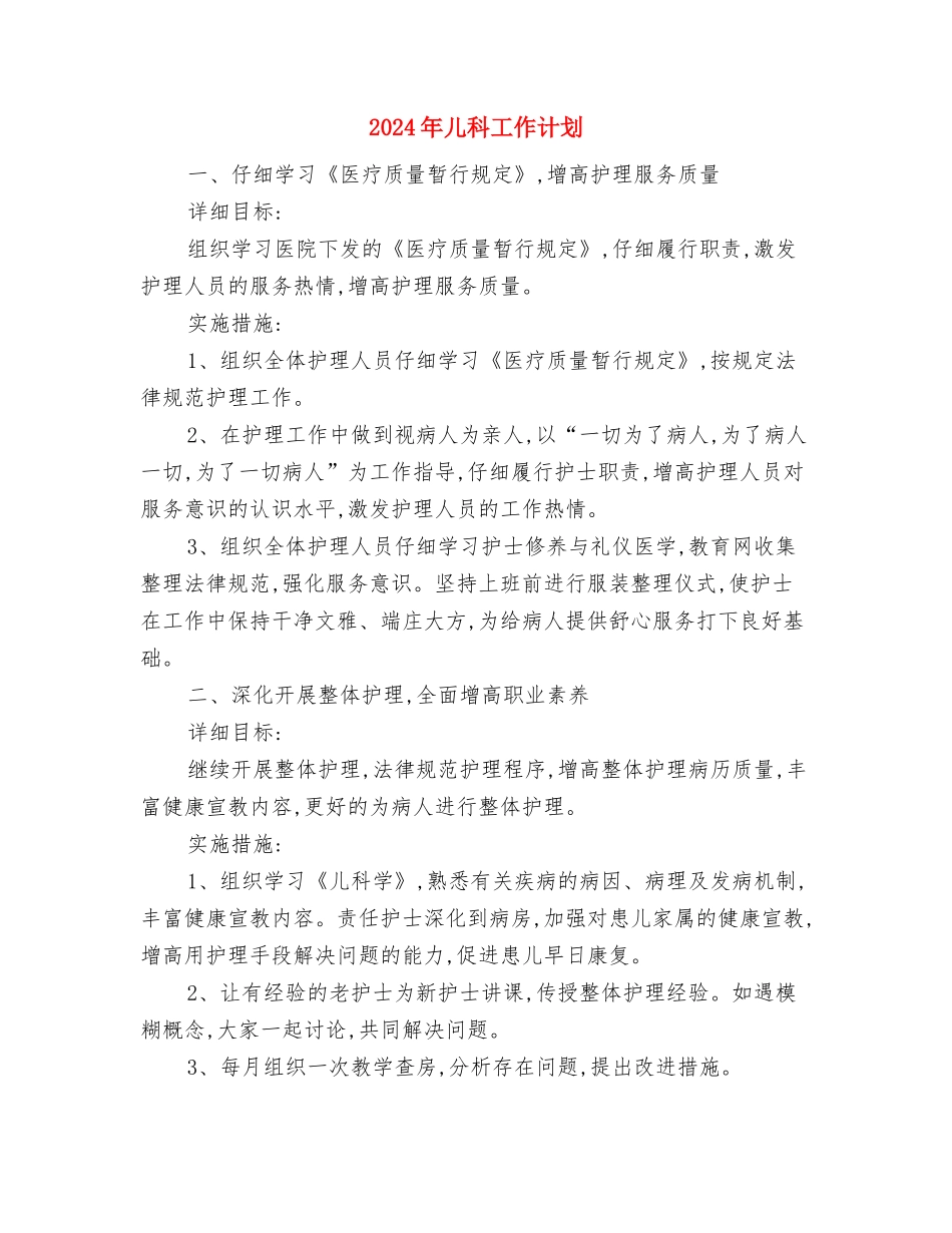 2024年儿保工作计划与2024年儿科工作计划汇编_第3页