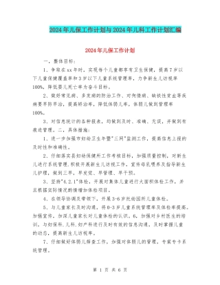 2024年儿保工作计划与2024年儿科工作计划汇编
