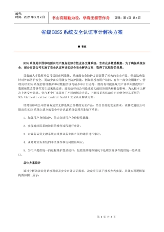 省级BOSS系统安全认证审计解决方案