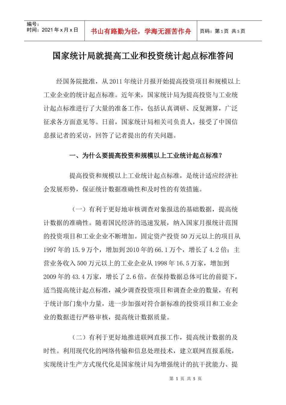 国家统计局就提高工业和投资统计起点标准答问_第1页