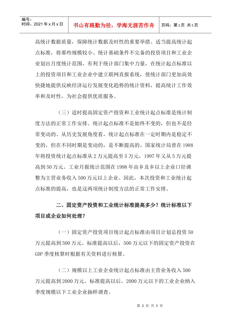 国家统计局就提高工业和投资统计起点标准答问_第2页