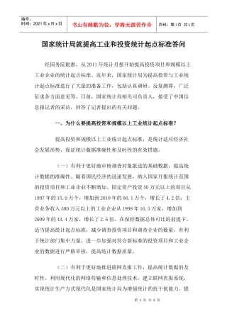 国家统计局就提高工业和投资统计起点标准答问