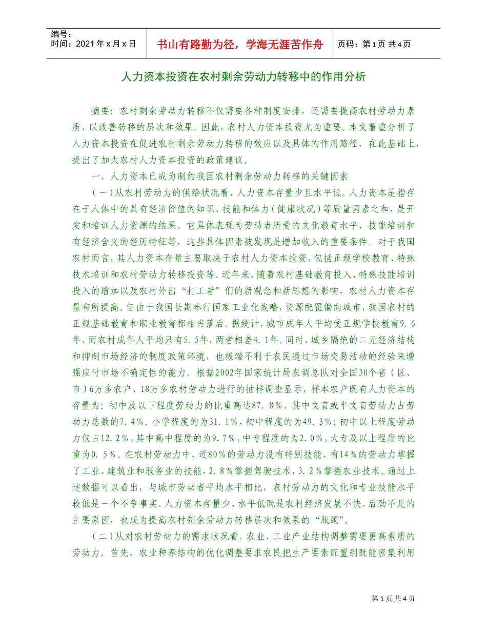 人力资本投资在农村剩余劳动力的作用分析_第1页