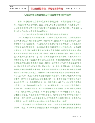 人力资本投资在农村剩余劳动力的作用分析