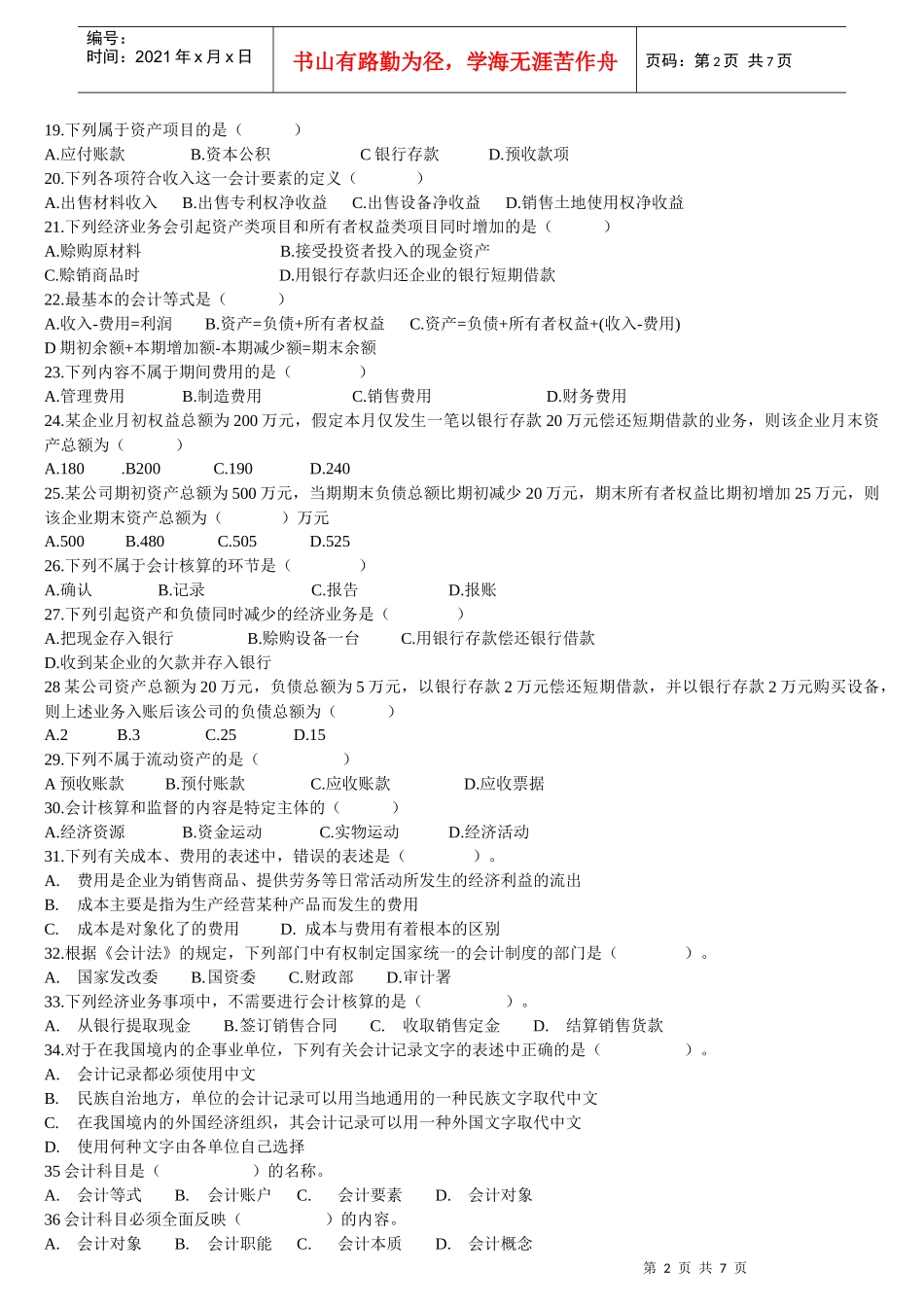 XXXX年会计上岗证考试习题_第2页