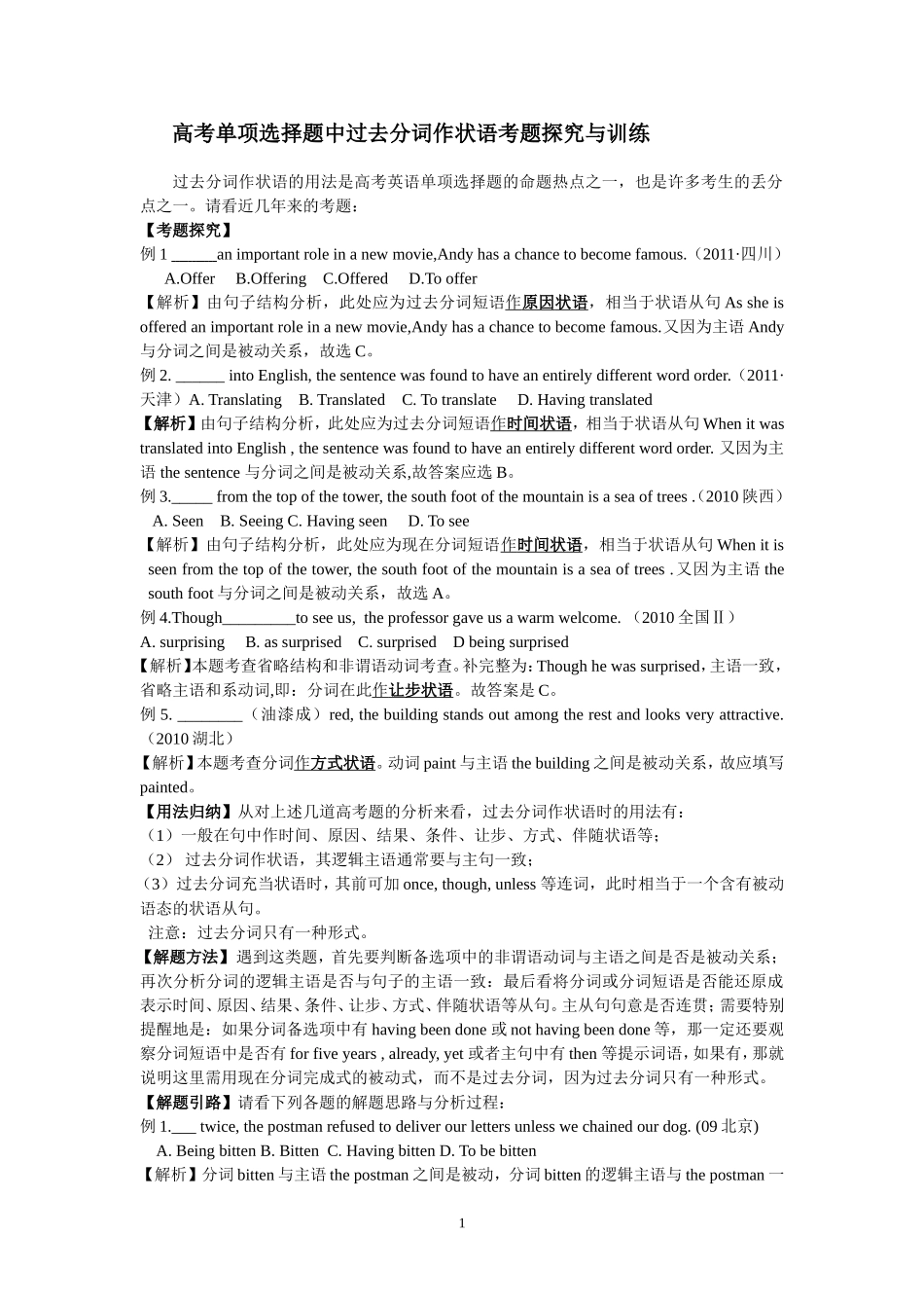 高考单项选择题中过去分词作状语考题探究与训练_第1页