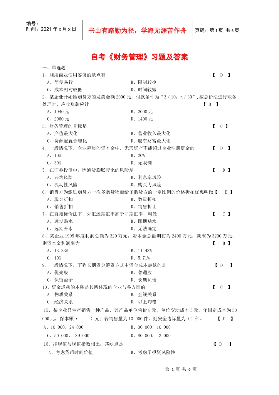 衔接自考财务管理复习题_第1页