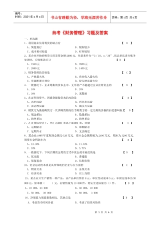衔接自考财务管理复习题