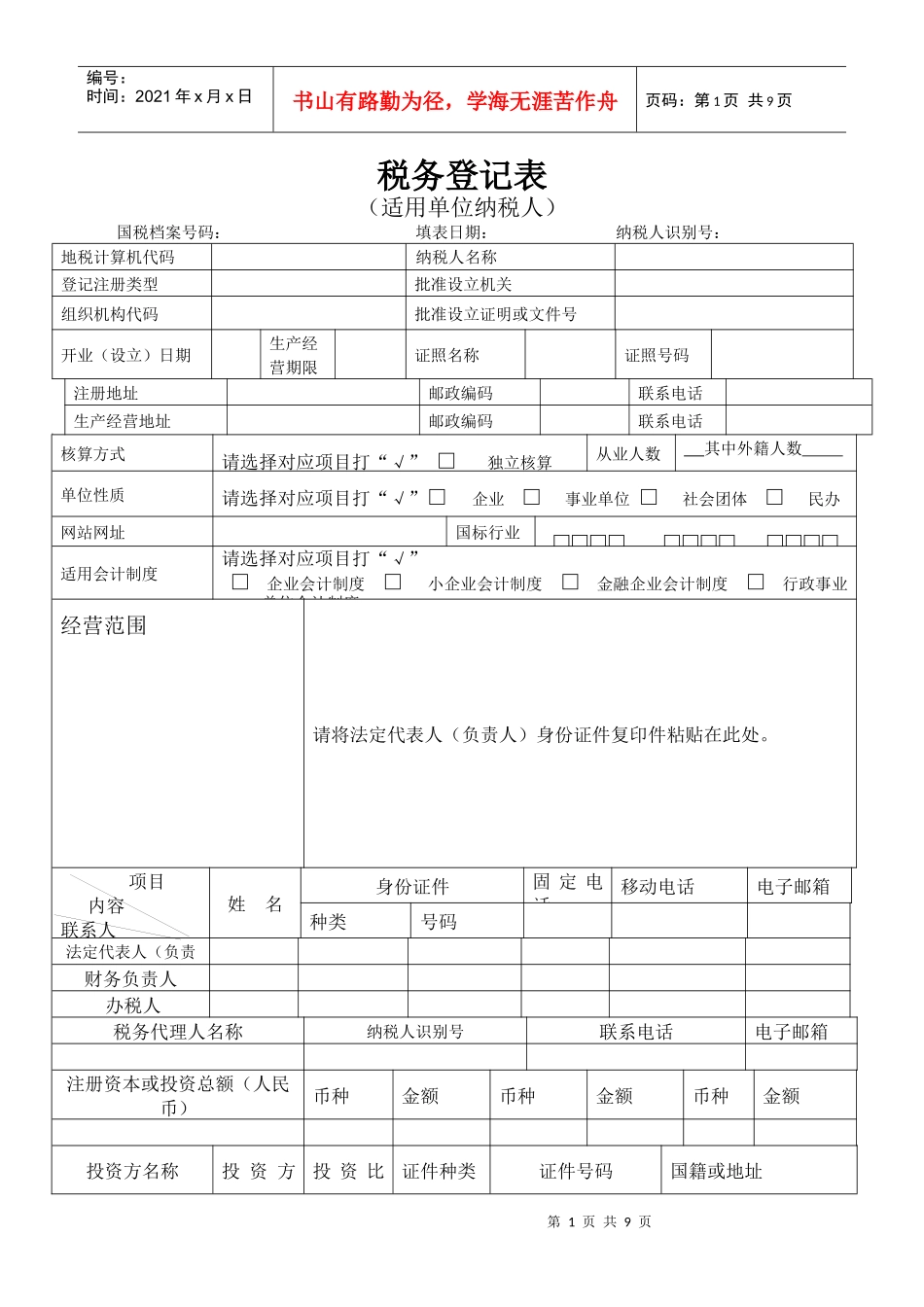税务登记表（适用单位纳税人）-税务登记表_第1页