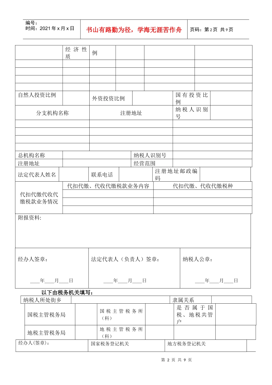 税务登记表（适用单位纳税人）-税务登记表_第2页