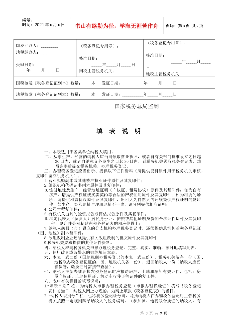 税务登记表（适用单位纳税人）-税务登记表_第3页