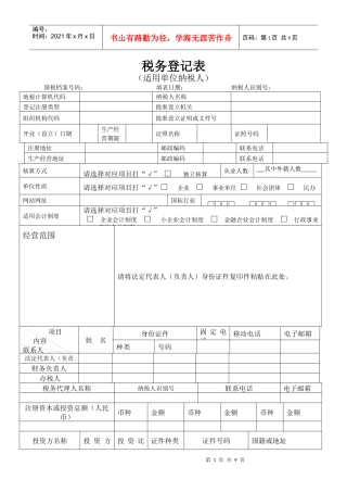 税务登记表（适用单位纳税人）-税务登记表