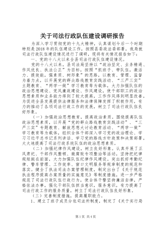 关于司法行政队伍建设调研报告