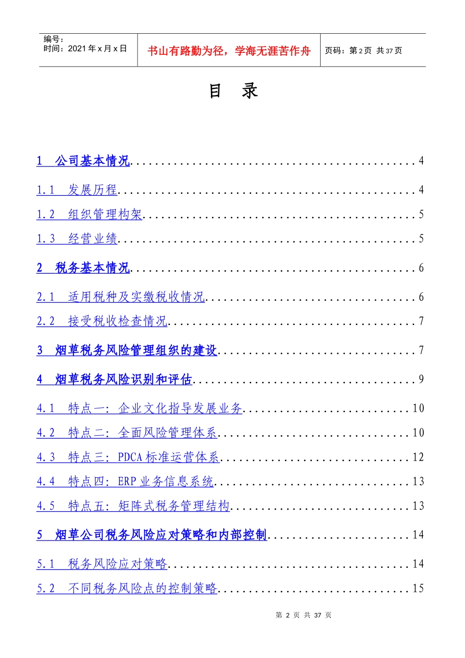 河北省烟草公司秦皇岛市公司税务风险内部控制自我评估_第2页