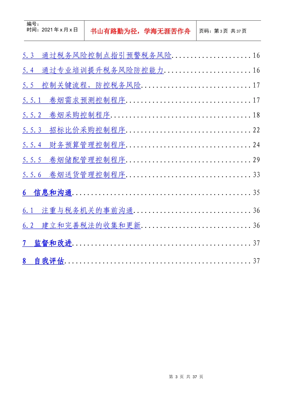 河北省烟草公司秦皇岛市公司税务风险内部控制自我评估_第3页