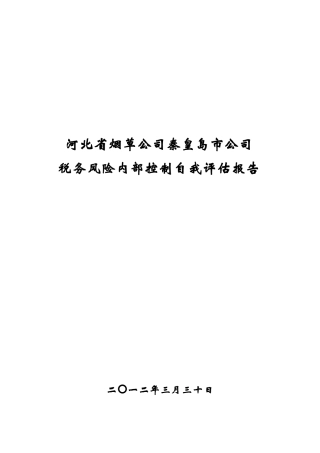 河北省烟草公司秦皇岛市公司税务风险内部控制自我评估