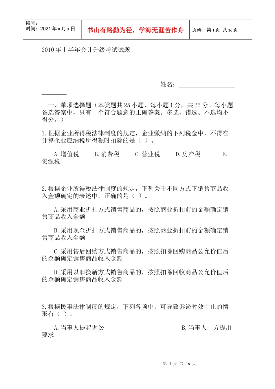 X年上半年会计升级考试试题_第1页