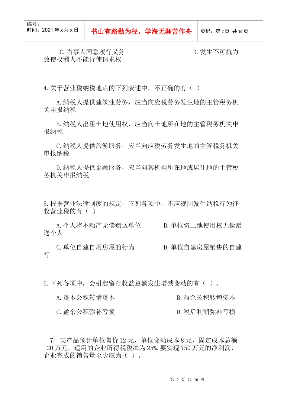 X年上半年会计升级考试试题_第2页