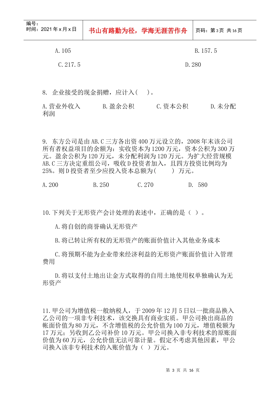 X年上半年会计升级考试试题_第3页