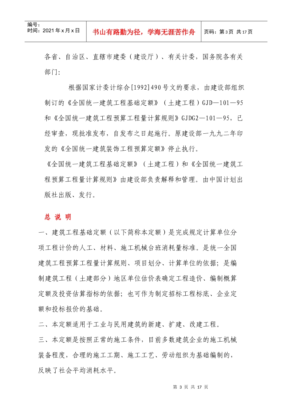 全国统一建筑工程、预算工程量计算规则_第3页