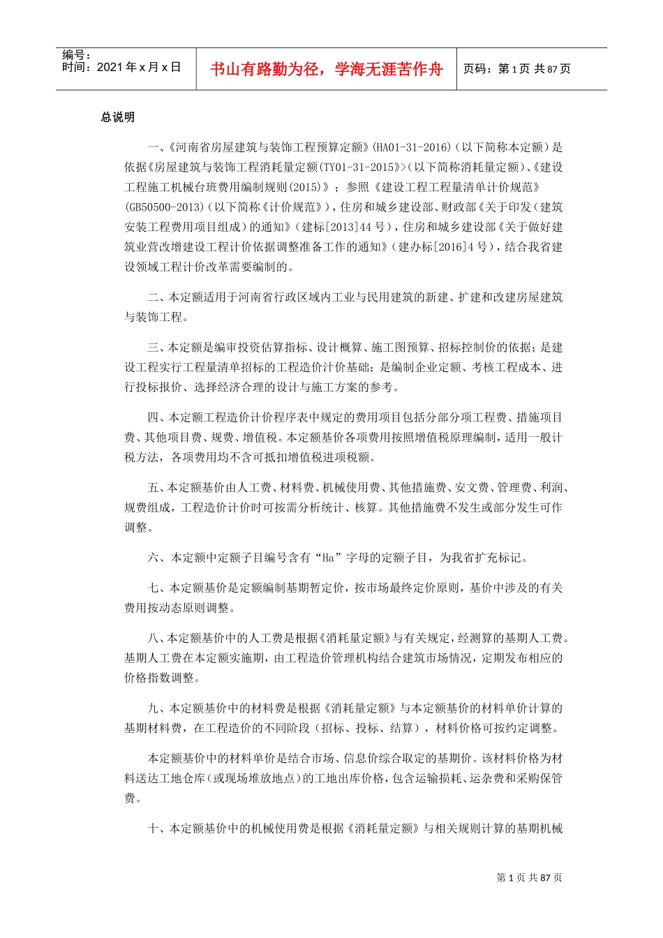 河南省房屋建筑与装饰工程预算定额(DOC59页)_第1页