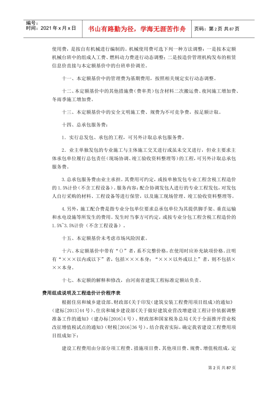 河南省房屋建筑与装饰工程预算定额(DOC59页)_第2页