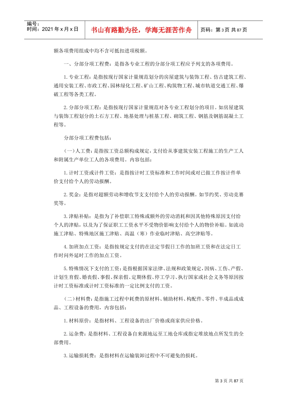 河南省房屋建筑与装饰工程预算定额(DOC59页)_第3页